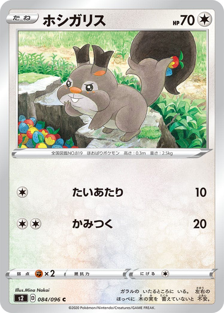 超歓迎された 状態B】ホシガリス C の通販・買取価格 [s2] (084/096) ポケモンカードゲーム