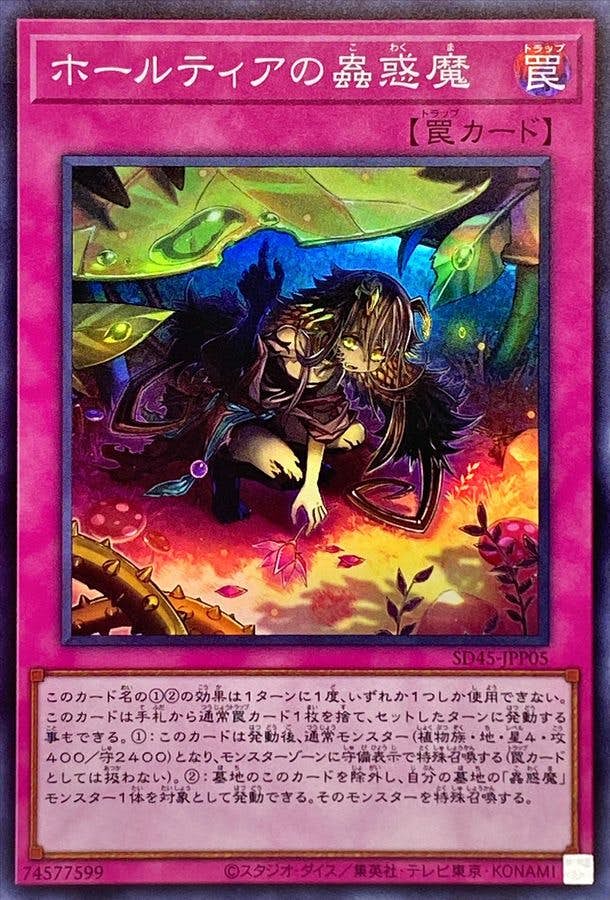 状態A-】ホールティアの蟲惑魔(SD45-JPP05) {SR} の通販・買取