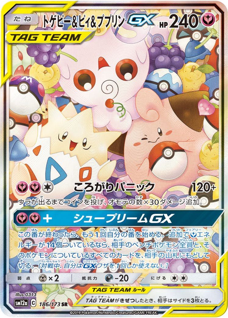 トゲピー&ピィ&ププリンGX(186/173) [sm12a] {SR}