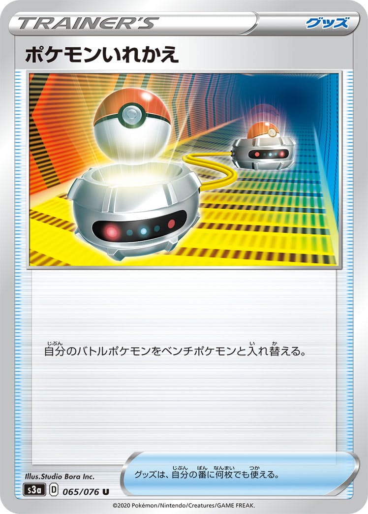 状態B】ポケモンいれかえ U (065/076) [s3a] の通販・買取価格
