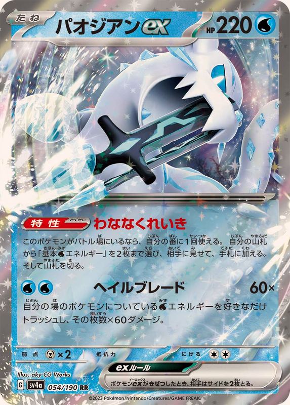 最大15%OFFクーポン 状態B】パオジアンex RR (054/190) [sv4a] の通販・買取価格 ポケモンカードゲーム