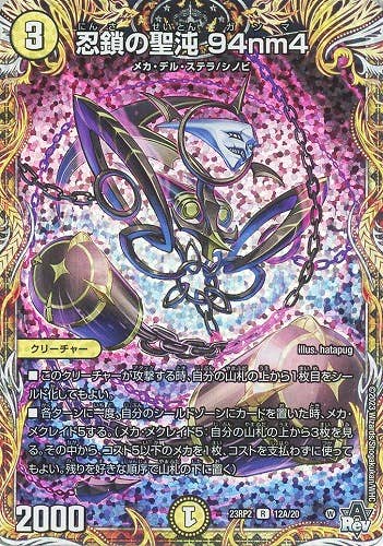 状態B】忍鎖の聖沌 94nm4(DM23RP212A-20) {シークレットレア} の