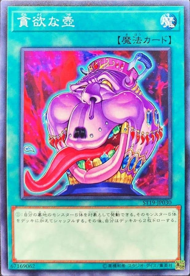 状態A】貪欲な壺(ST19-JP030) {N} の通販・買取価格（遊戯王カード）