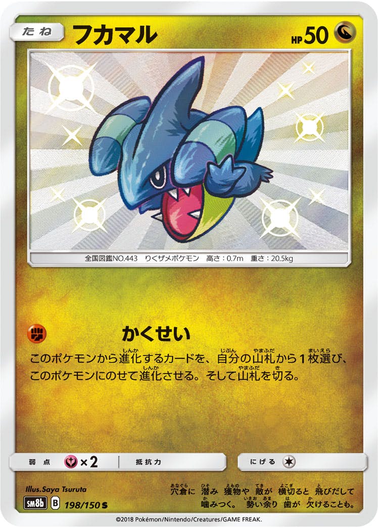 状態A-】フカマル S (198/150) [sm8b] の通販・買取価格