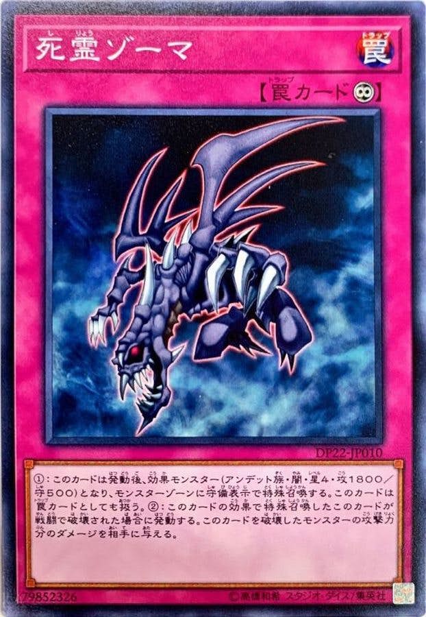 状態A】死霊ゾーマ(DP22-JP010) {N} の通販・買取価格（遊戯王