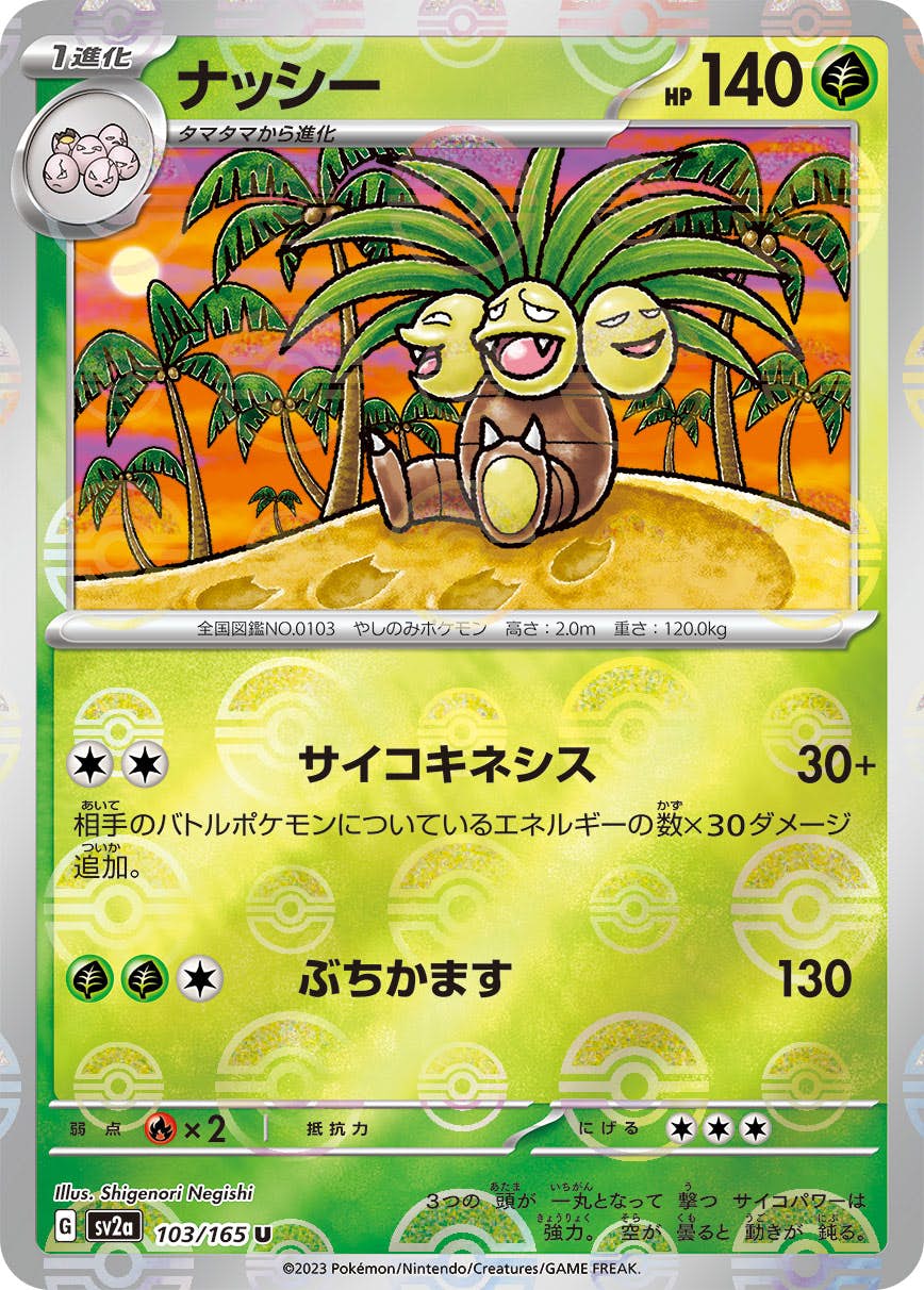 たぬき 希少 状態B】ナッシー(ミラー仕様) U (103/165) [sv2a] の通販・買取 ポケモンカードゲーム