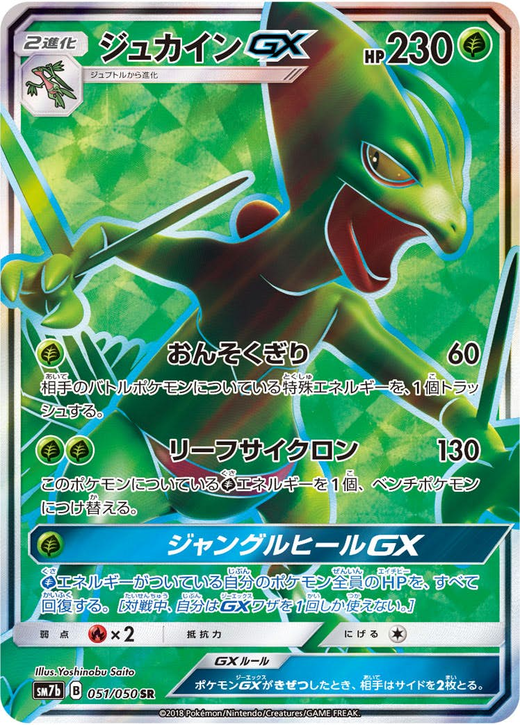 ジュカインGX(051/050) [sm7b] {SR}