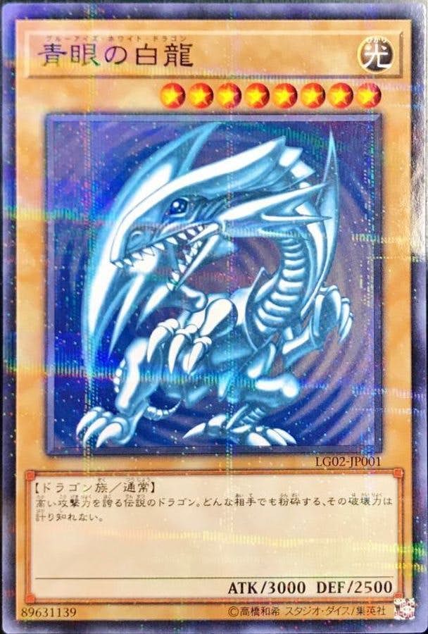 遊戯王　青眼の白龍　ランクＡ 状態A】青眼の白龍(LG02-JP001) {NP} の通販・買取価格（遊戯王