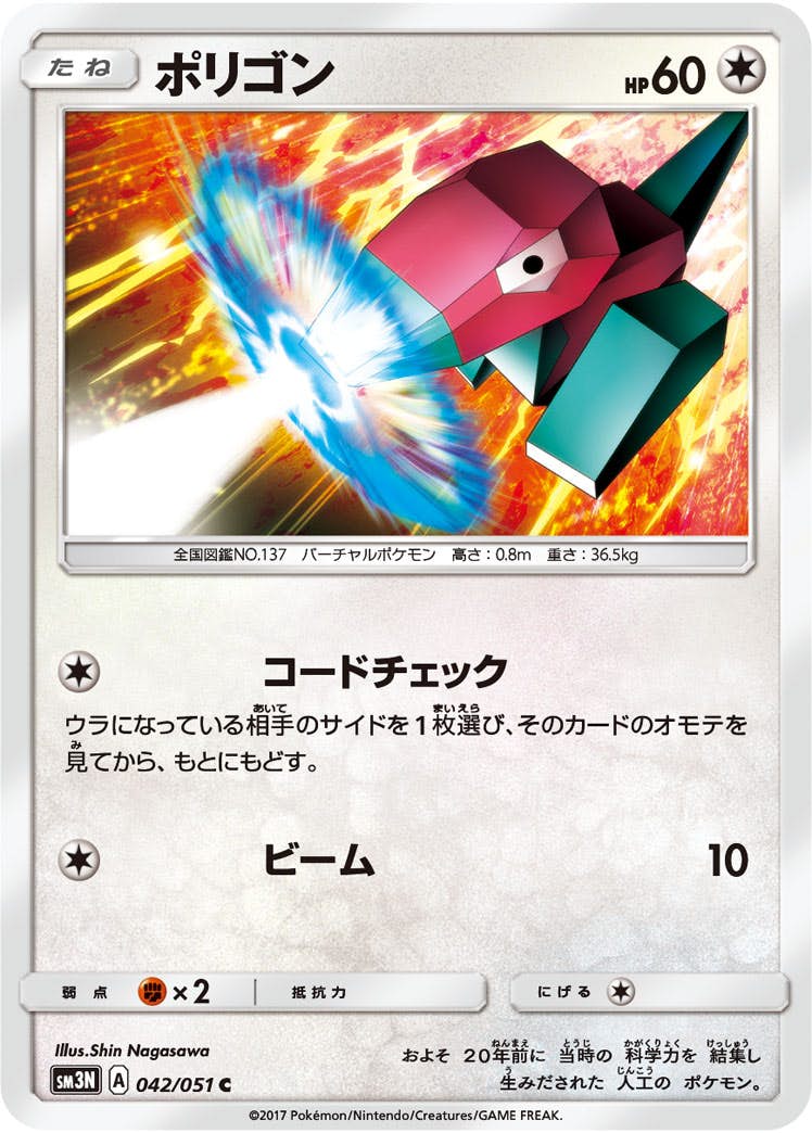 も*ん様 ポケモンカードゲーム ブラックポリゴン 状態B】ポリゴン C (042/051) [sm3n] の通販・買取価格