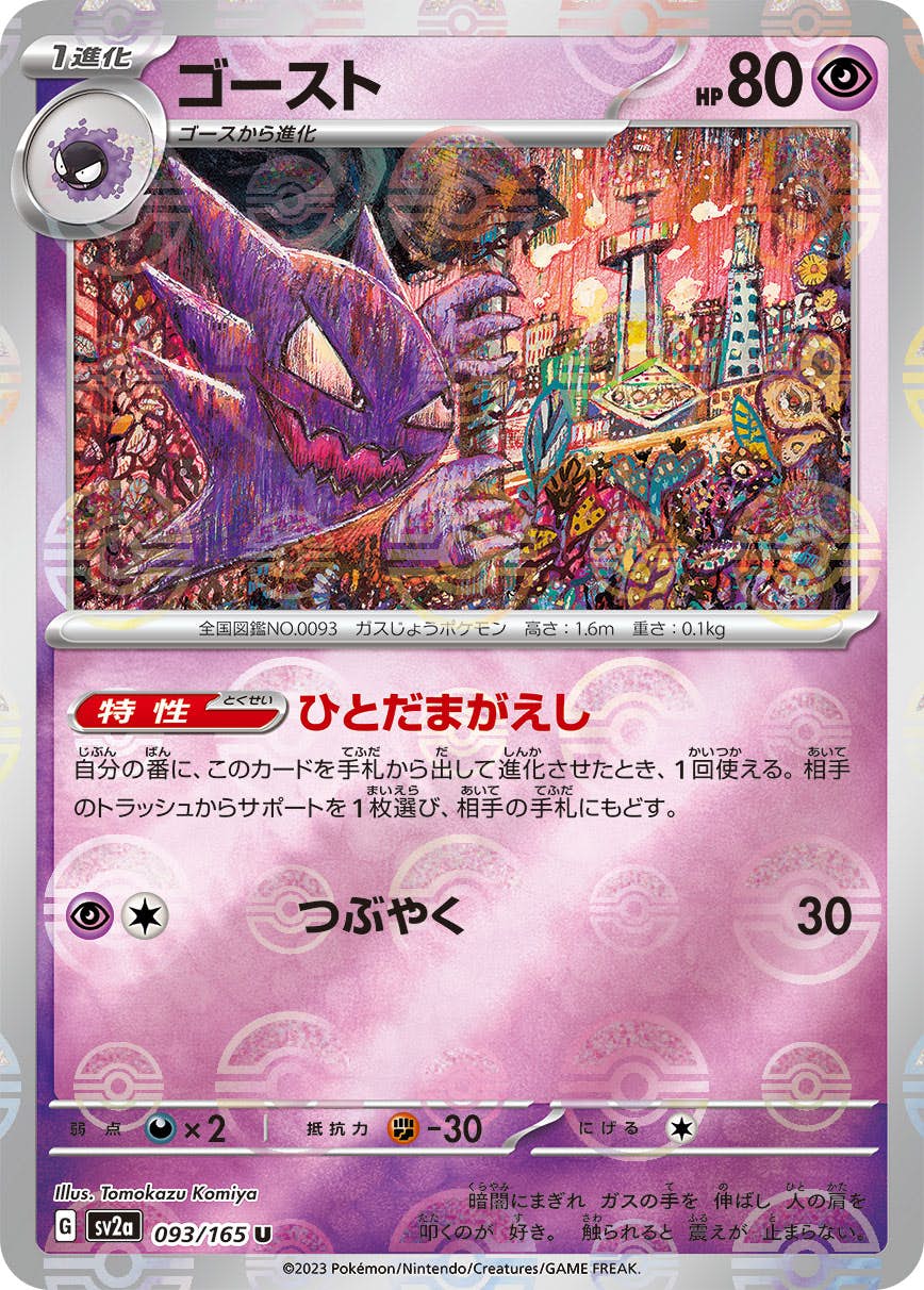 ゴースト 商品一覧（ポケモンカード） – トレカ（TCG）通販