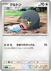 【状態A】グルトン C (067/078) [sv1s]
