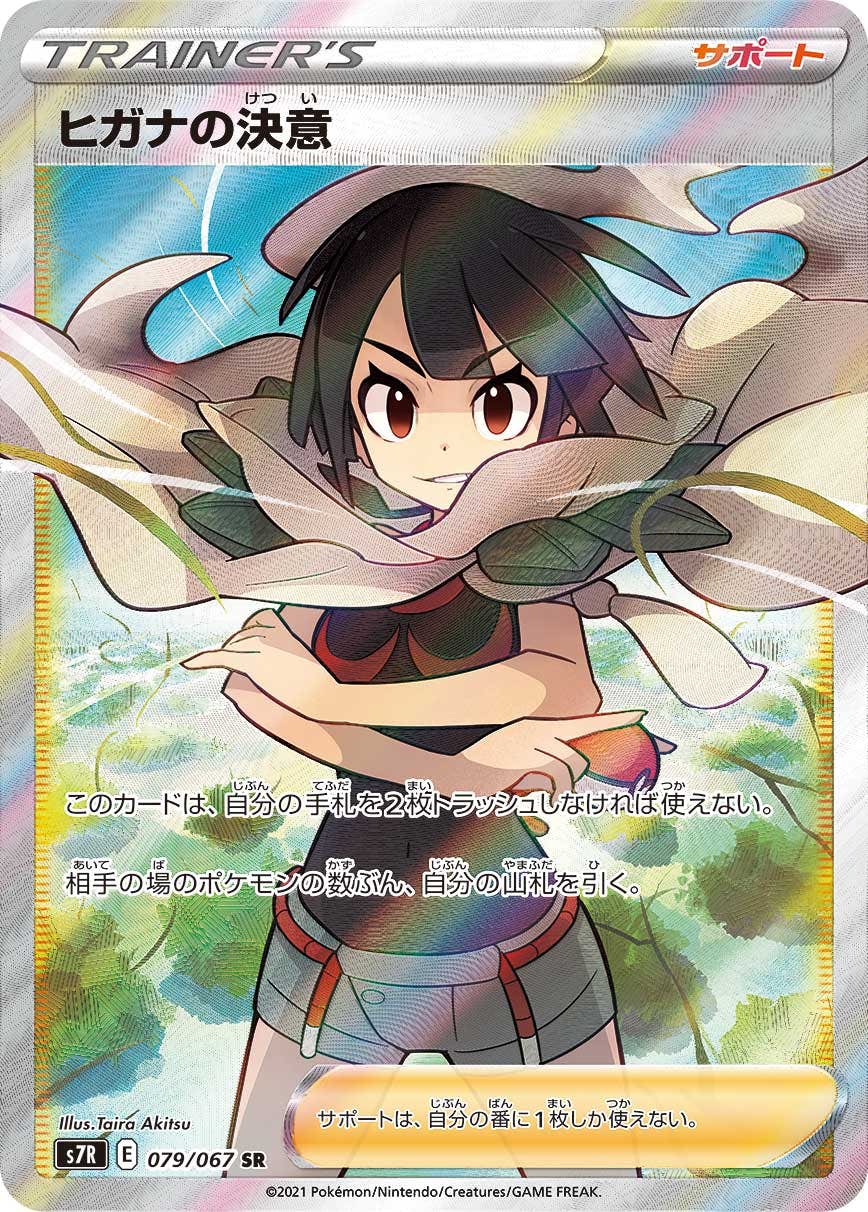 ポケモンカード S7R-079 ヒガナの決意 SR