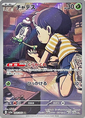 【状態A】チャデス AR (068/066) [sv5a]
