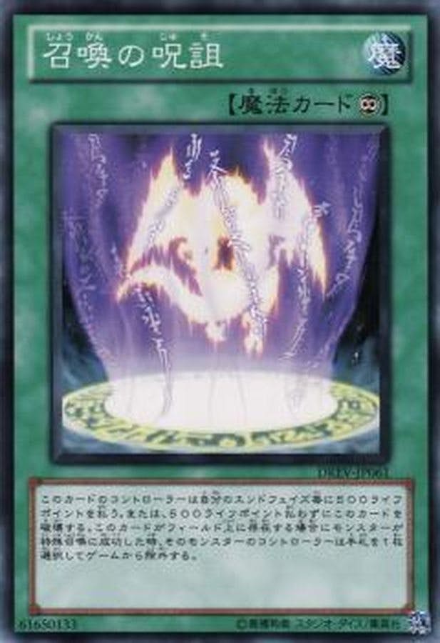 状態A】召喚の呪詛(DREV-JP061) {N} の通販・買取価格（遊戯王