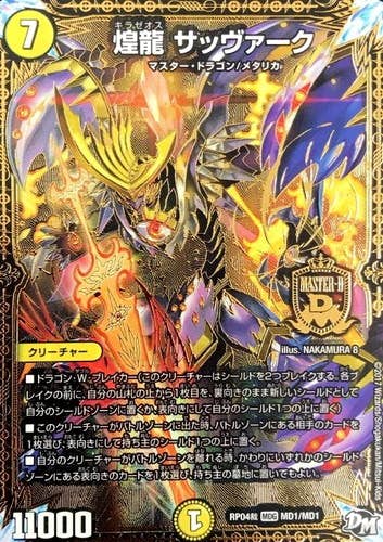 状態A】煌龍 サッヴァーク(DMRP04SMD1-MD1) {マスターレア} の通販