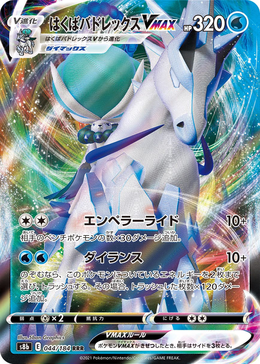 ポケモン - はくばバドレックス     V  sr はくばバドレックスV【CSR】{220/184}