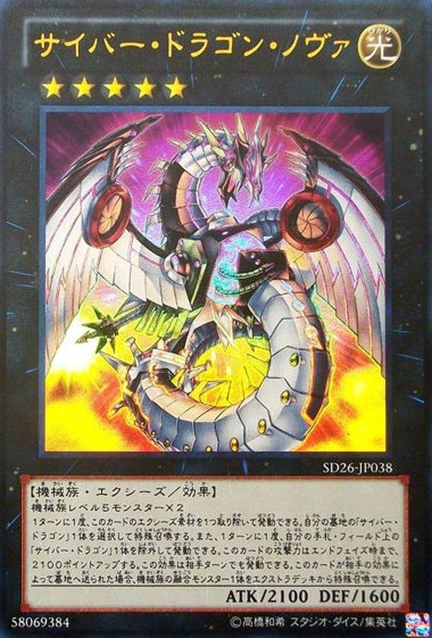 状態B】サイバードラゴンノヴァ(SD26-JP038) {UR} の通販・買取価格