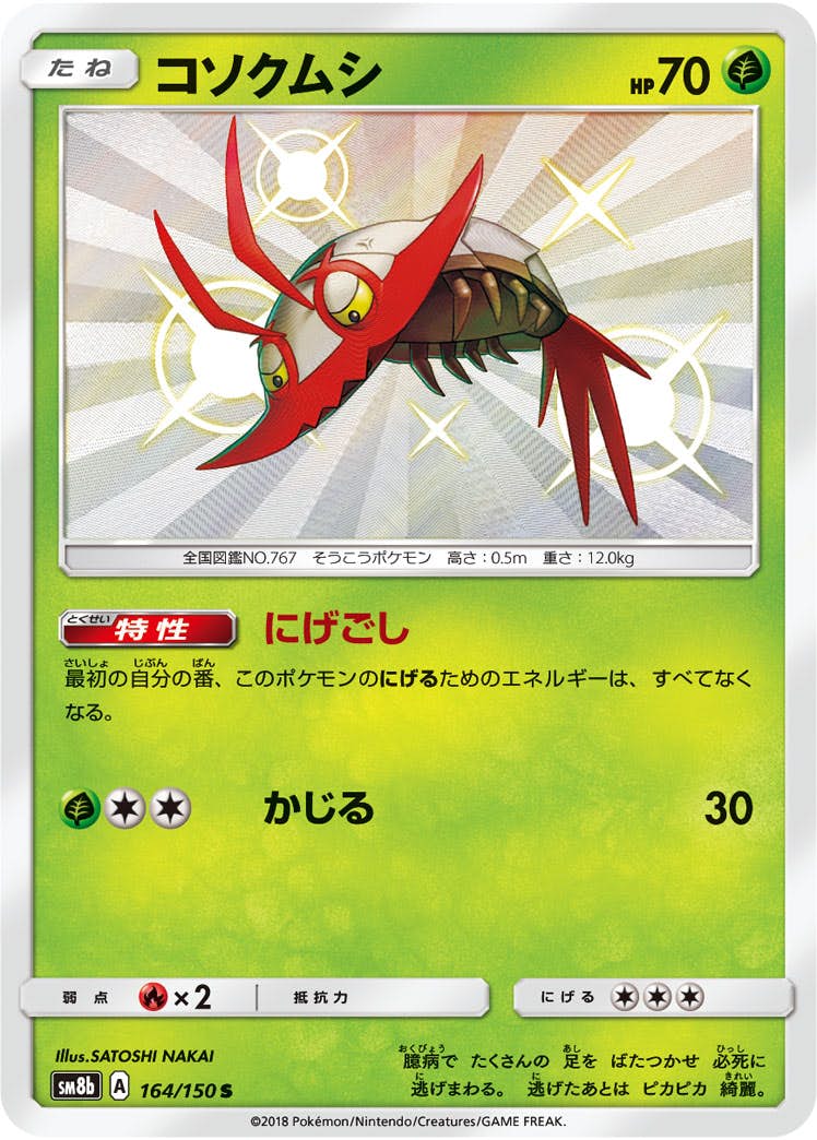 コソクムシ 商品一覧（ポケモンカード） – トレカ（TCG）通販・買取