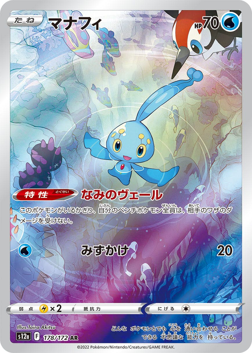 PSA10　マナフィ　AR 178/172 ポケモンカードゲーム PSA10鑑定済〕マナフィ【AR】{178/172}