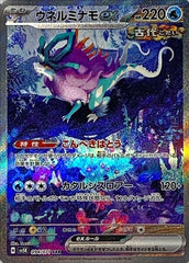【状態A-】ウネルミナモex SAR (094/071) [SV5K]