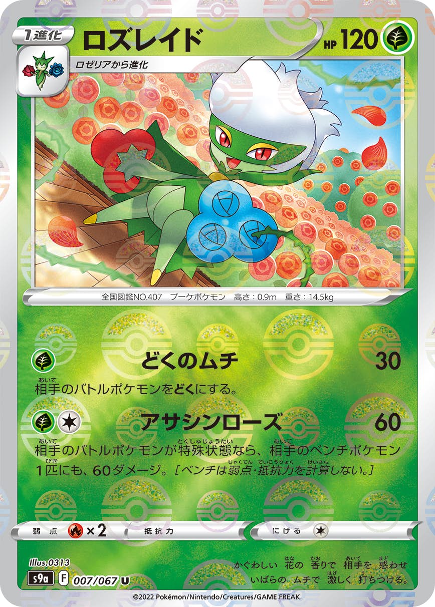 ロズレイド 商品一覧（ポケモンカード） – トレカ（TCG）通販・買取