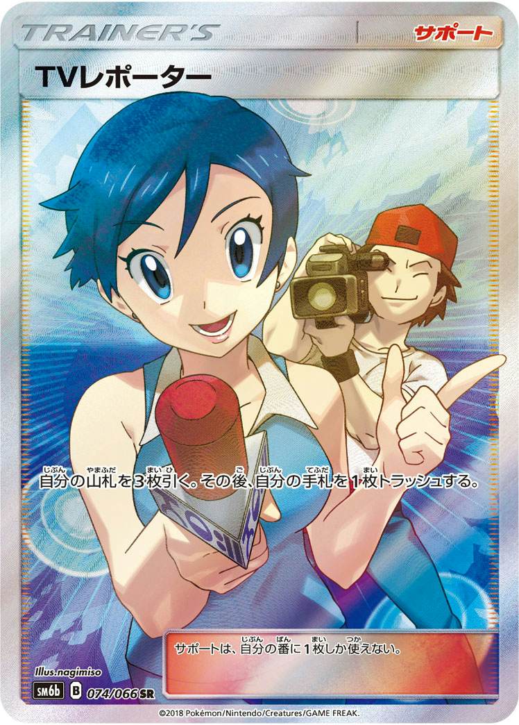 ポケモンカード　TVレポーター　SR 状態A】TVレポーター SR (074/066) [sm6b] の通販・買取価格
