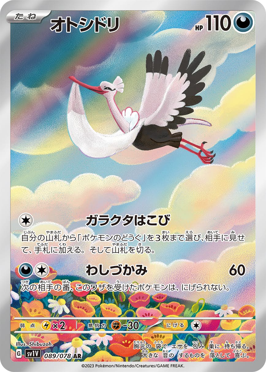オトシドリ ar商品一覧（ポケモンカード） – トレカ（TCG）通販