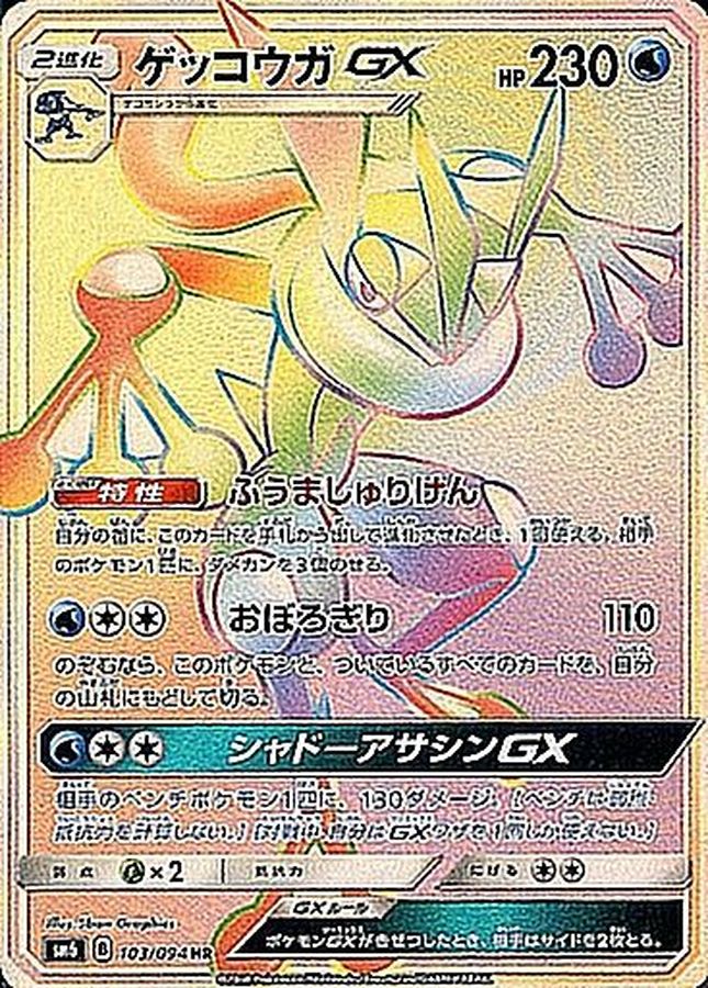 ゲッコウガ GX 230 HP ポケモンカード ゲッコウガ GX 230 HP ポケモンカード - メルカリ