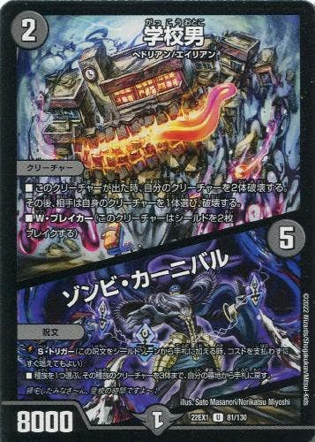 状態A】学校男/ゾンビ・カーニバル(DM22EX181-130) {アンコモン} の