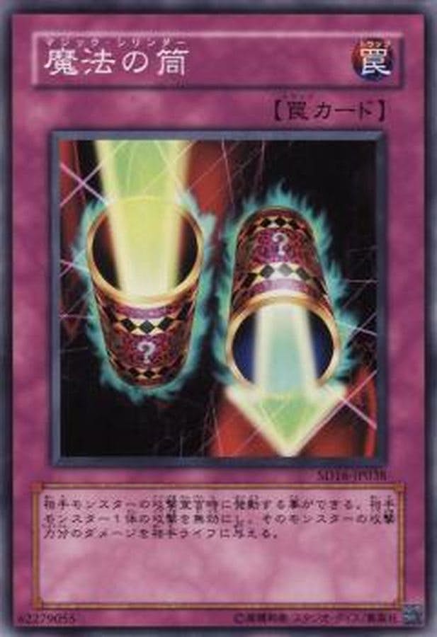 状態A】魔法の筒(GS02-JP019) {N} の通販・買取価格（遊戯王カード）
