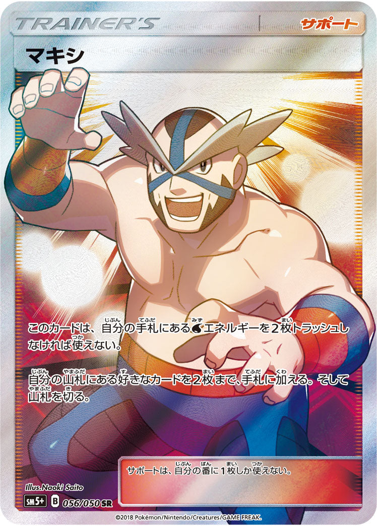 マキシ(056/050) [sm5p] {SR}