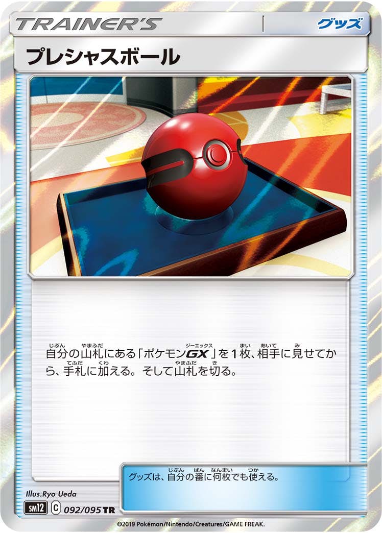 直営店に限定 状態A-】プレシャスボール TR の通販・買取 [sm12] (092/095) シングルカード