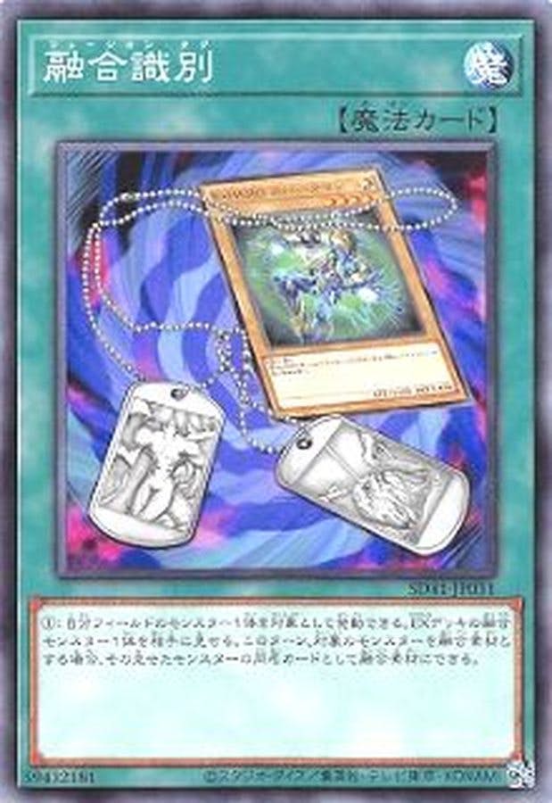 状態A】融合識別(SD41-JP031) {N} の通販・買取価格（遊戯王カード）