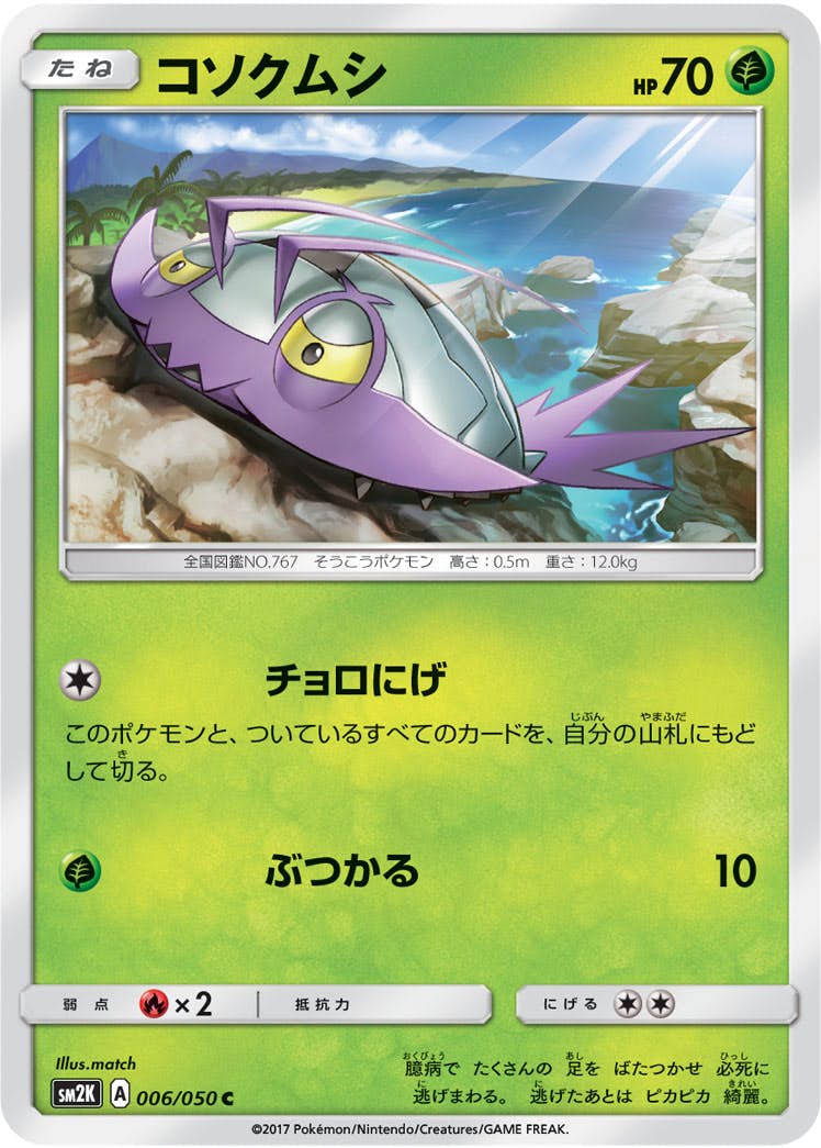 コソクムシ 商品一覧（ポケモンカード） – トレカ（TCG）通販・買取