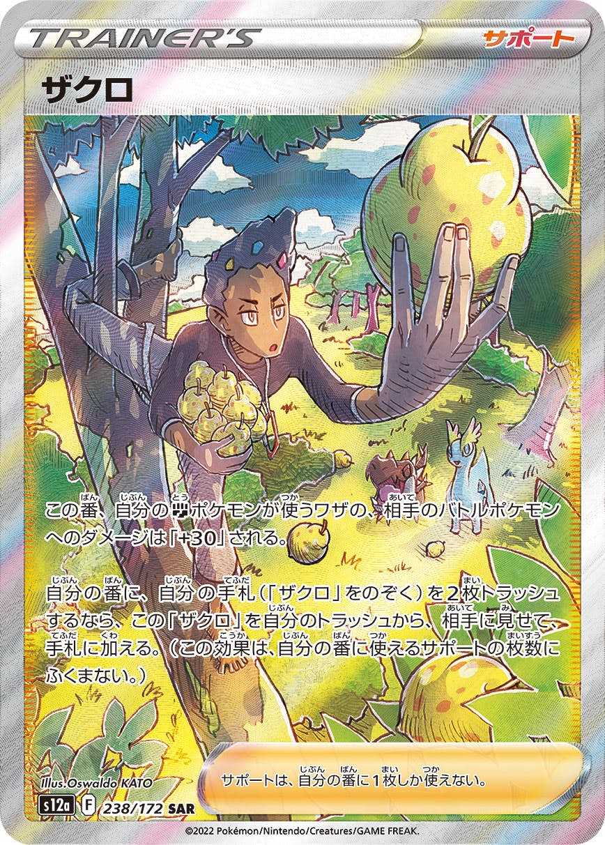 ま*さ様 ポケモンカード　sar4種＋chr2種＋ace4種 状態A】ザクロ SAR (238/172) [s12a] の通販・買取価格
