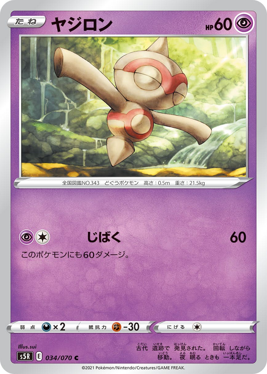 状態B】ヤジロン C (034/070) [s5r] の通販・買取価格（ポケモン