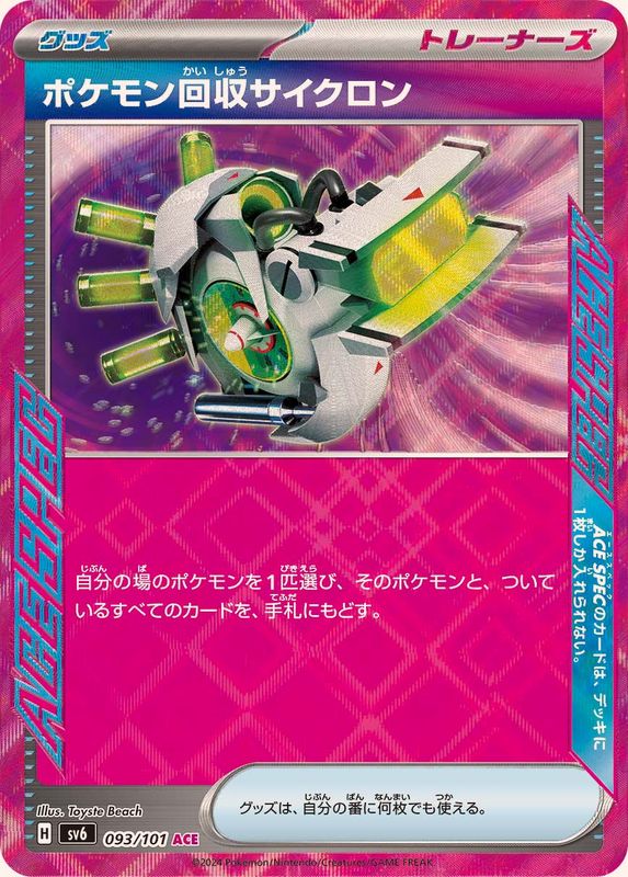状態A】ポケモン回収サイクロン ACE (093/101) [sv6] の通販