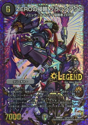 今ならほぼ即納！ 状態A】ZEROの侵略 ブラックアウト(DMR22L2H1-L3 デュエルマスターズ