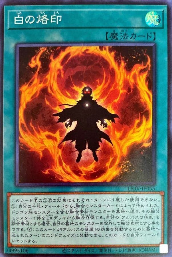 状態A】白の烙印(LIOV-JP055) {SR} の通販・買取価格（遊戯王カード）