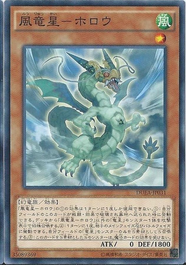 状態A】風竜星ホロウ(DUEA-JP031) {N} の通販・買取価格（遊戯王カード）