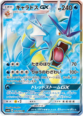 【状態A】ギャラドスGX SR (051/050) [sm4a]