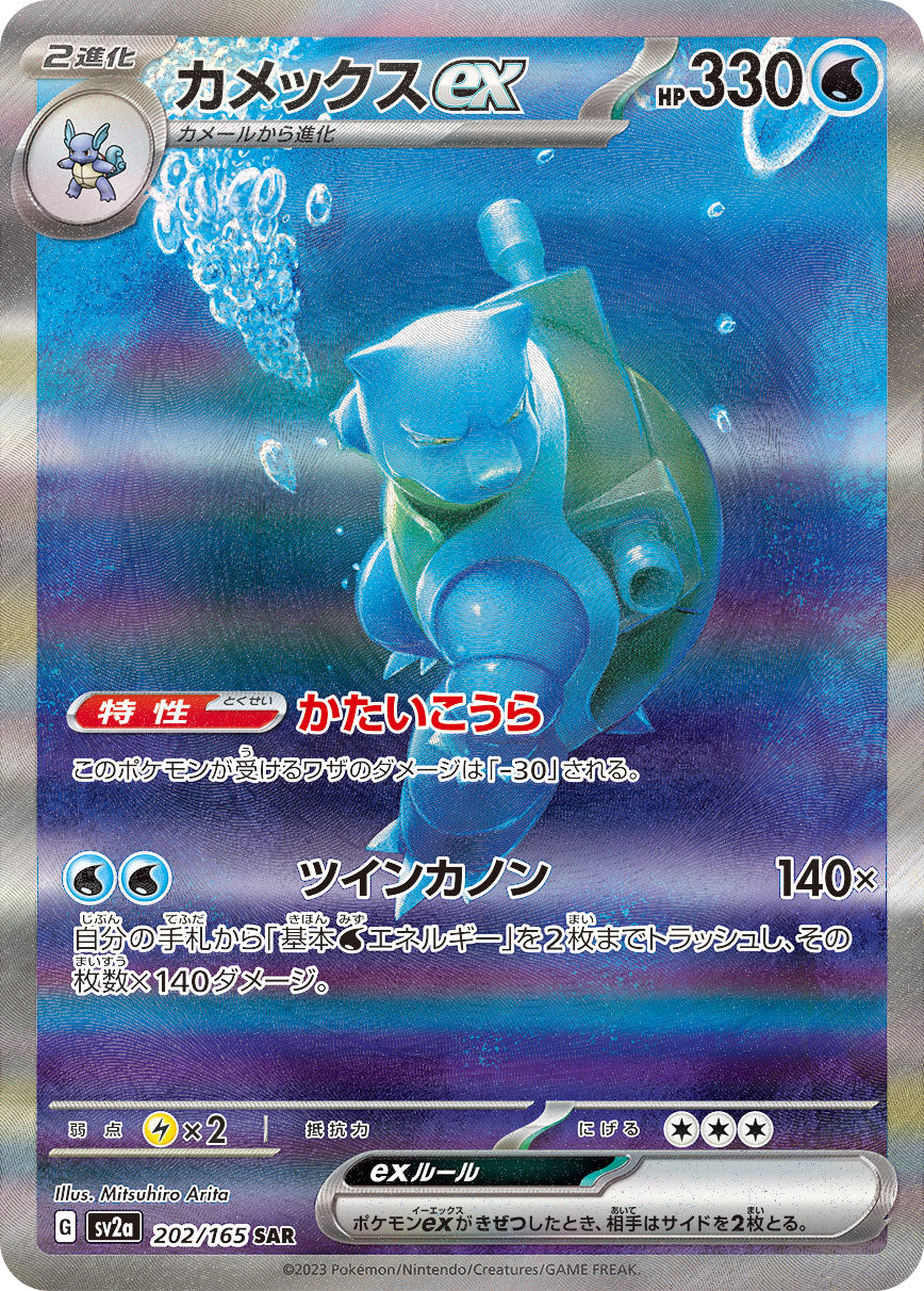【たつ様購入予定】カメックスex SAR 状態A】カメックスex SAR (202/165) [sv2a] の通販・買取価格
