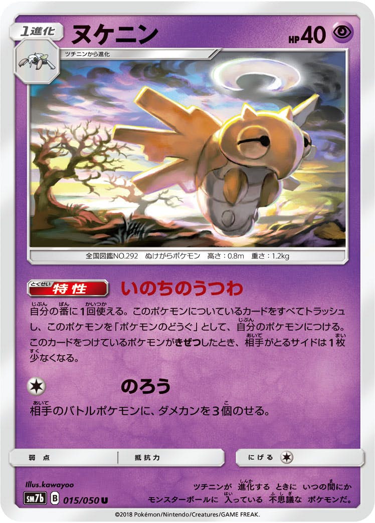ヌケニン 商品一覧（ポケモンカード） – トレカ（TCG）通販・買取なら