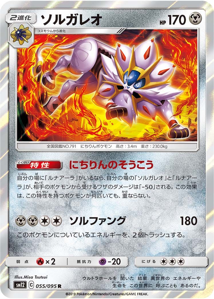 ソルガレオ 商品一覧（ポケモンカード） – トレカ（TCG）通販