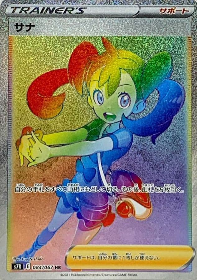 状態B】サナ HR (084/067) [s7R] の通販・買取価格（ポケモンカード）