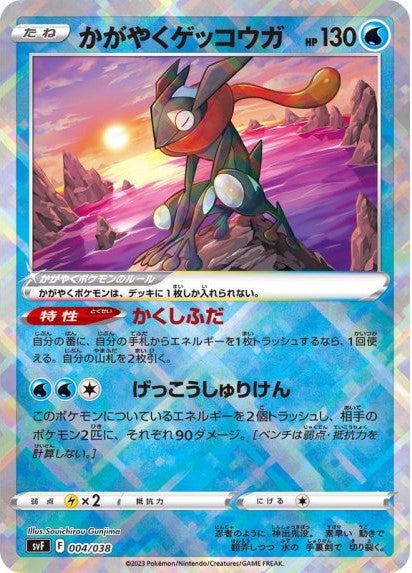 状態A】かがやくゲッコウガ(K仕様) (004/038) [svF] の通販・買取価格