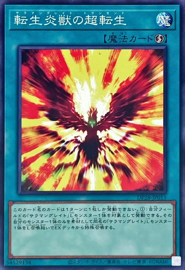 遊戯王　転生炎獣 状態A】転生炎獣の超転生(DP28-JP015) {N} の通販・買取価格