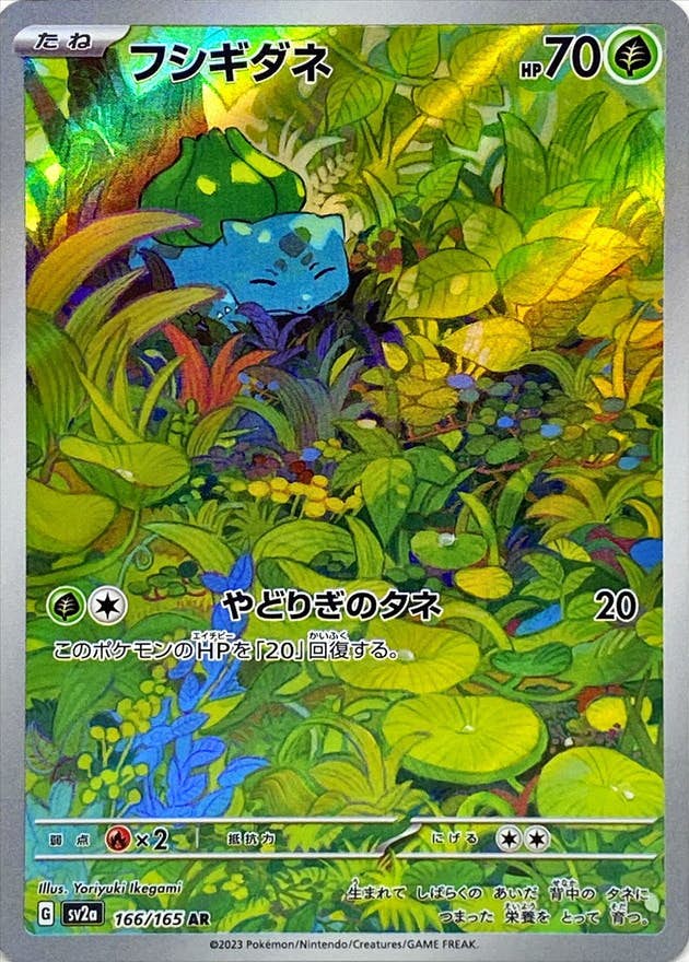 状態B】フシギダネ AR (166/165) [sv2a] の通販・買取価格（ポケモン