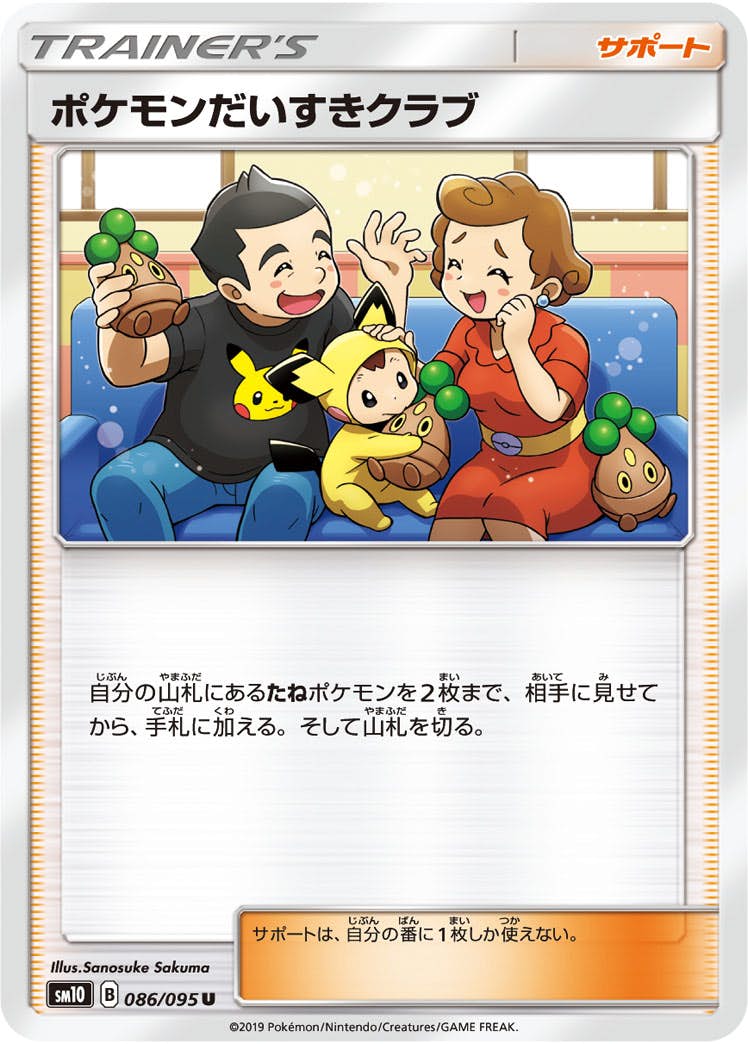 状態B】ポケモンだいすきクラブ U (086/095) [sm10] の通販・買取価格