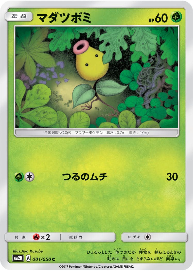ポケモンカードダス「マダツボミ」＆「ウツドン」＆「ウツボット